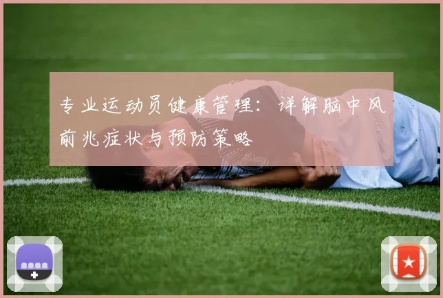 专业运动员健康管理：详解脑中风前兆症状与预防策略