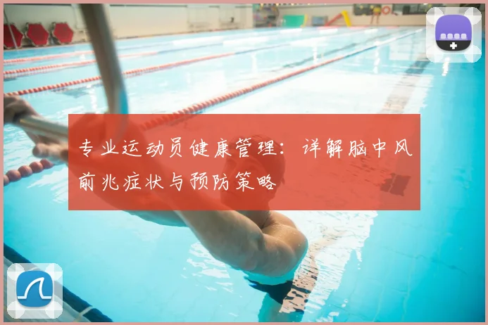 专业运动员健康管理：详解脑中风前兆症状与预防策略