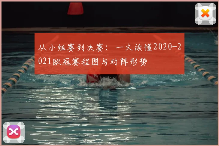 从小组赛到决赛：一文读懂2020-2021欧冠赛程图与对阵形势