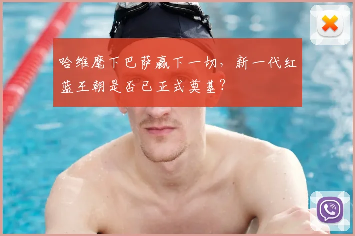 哈维麾下巴萨赢下一切，新一代红蓝王朝是否已正式奠基？