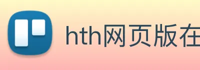 hth网页版在线登录入口 logo